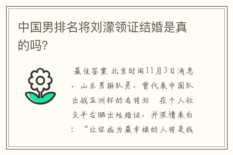 中国男排名将刘濛领证结婚是真的吗？