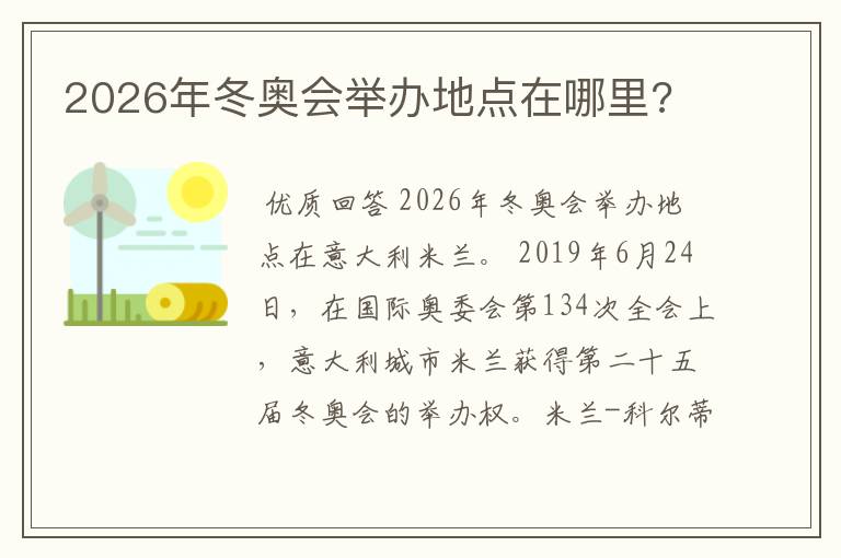 2026年冬奥会举办地点在哪里?