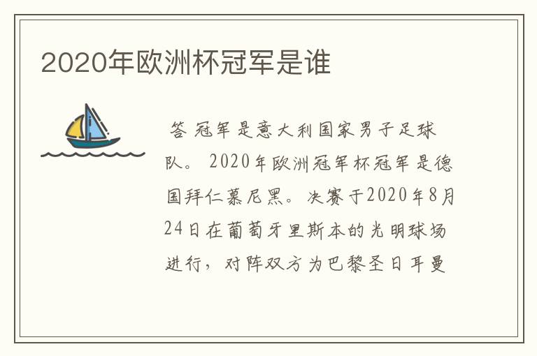 2020年欧洲杯冠军是谁