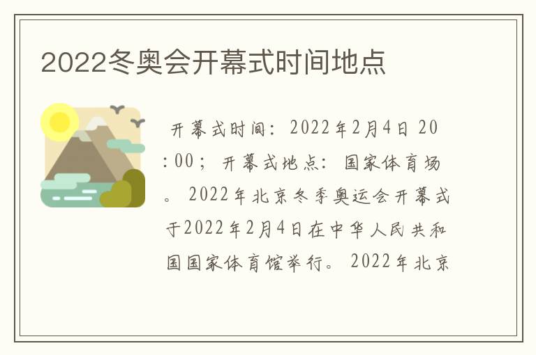 2022冬奥会开幕式时间地点