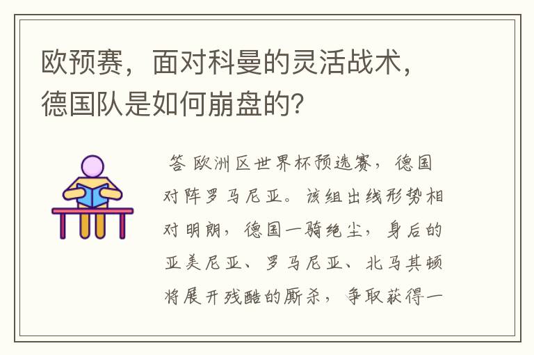 欧预赛，面对科曼的灵活战术，德国队是如何崩盘的？