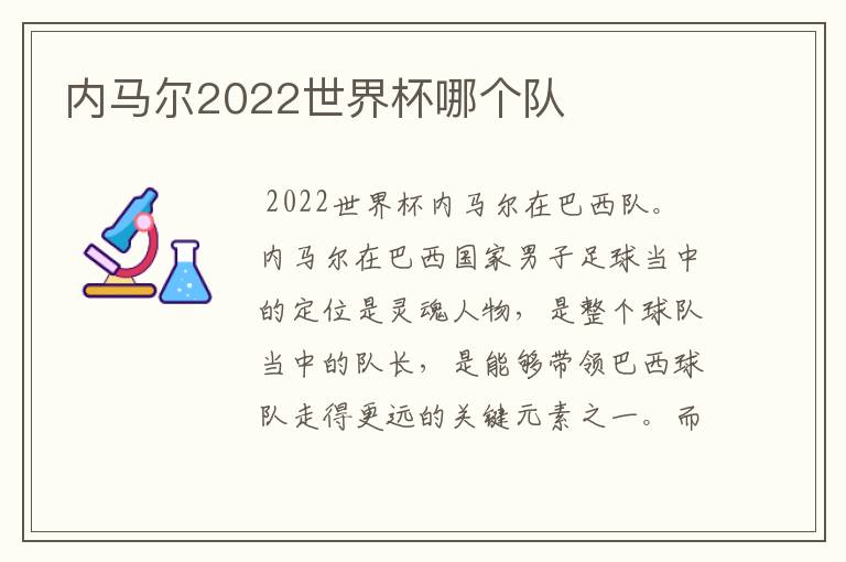 内马尔2022世界杯哪个队