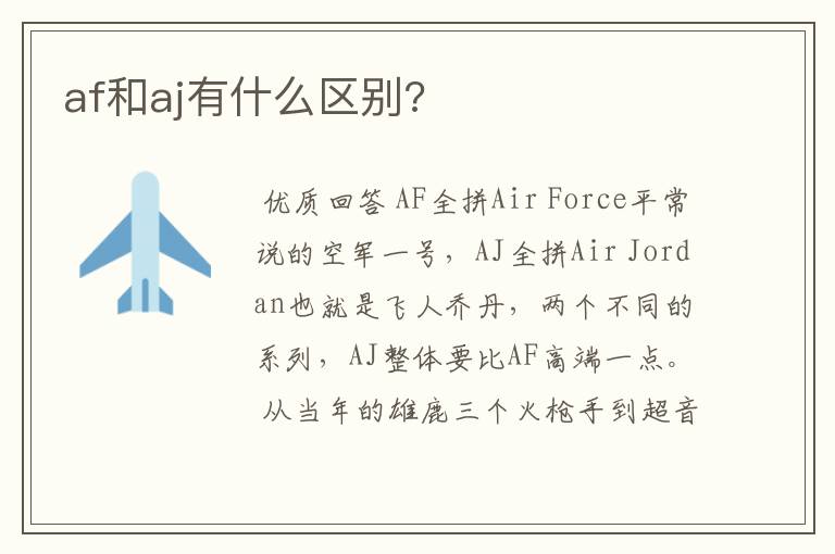 af和aj有什么区别?