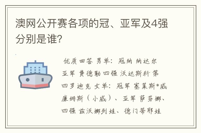 澳网公开赛各项的冠、亚军及4强分别是谁？