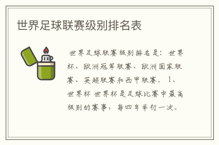 世界足球联赛级别排名表