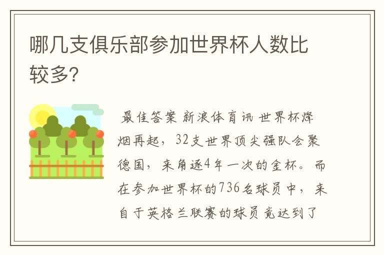 哪几支俱乐部参加世界杯人数比较多？