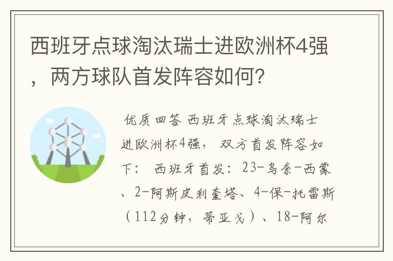 西班牙点球淘汰瑞士进欧洲杯4强，两方球队首发阵容如何？