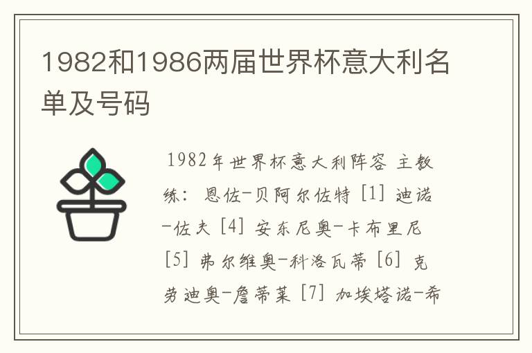 1982和1986两届世界杯意大利名单及号码