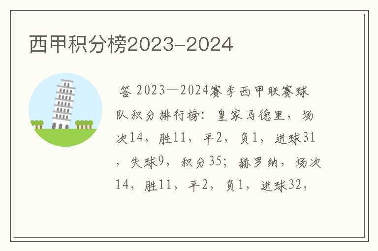 西甲积分榜2023-2024