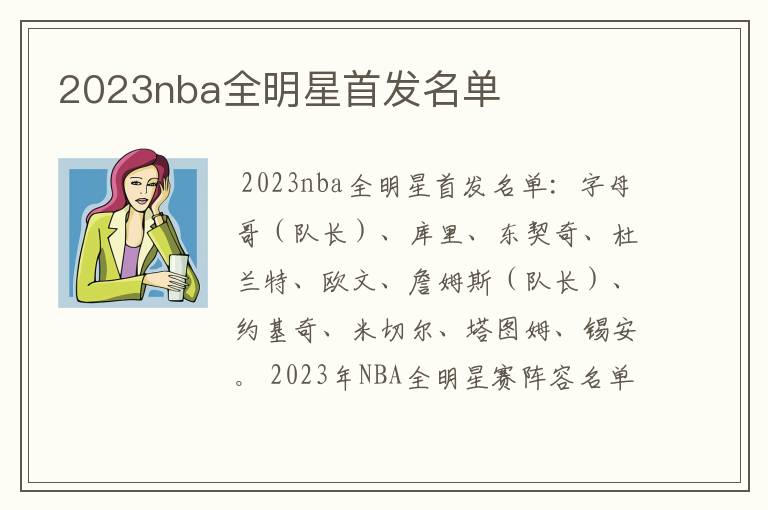 2023nba全明星首发名单