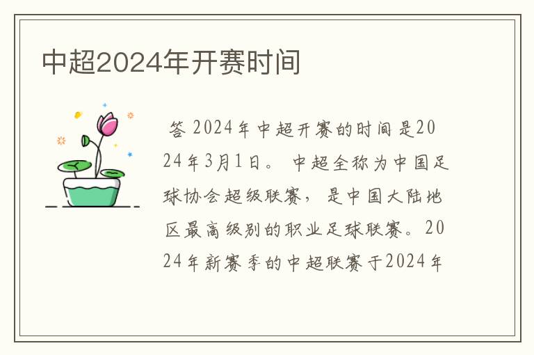 中超2024年开赛时间