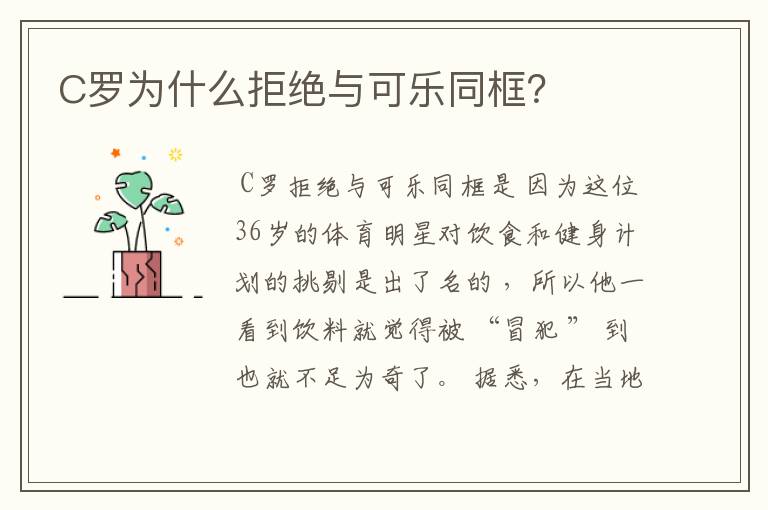 C罗为什么拒绝与可乐同框？