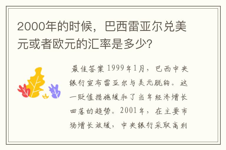 2000年的时候，巴西雷亚尔兑美元或者欧元的汇率是多少？