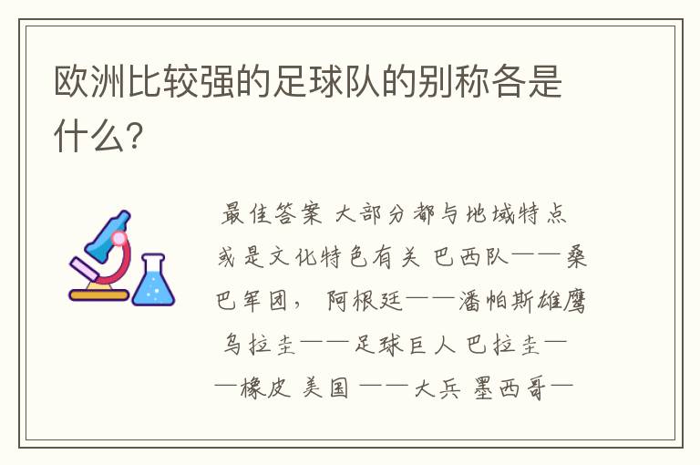 欧洲比较强的足球队的别称各是什么？