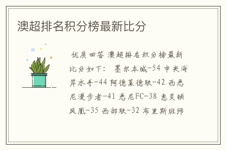 澳超排名积分榜最新比分