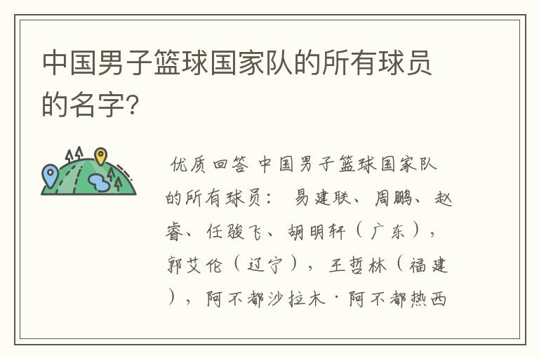 中国男子篮球国家队的所有球员的名字?