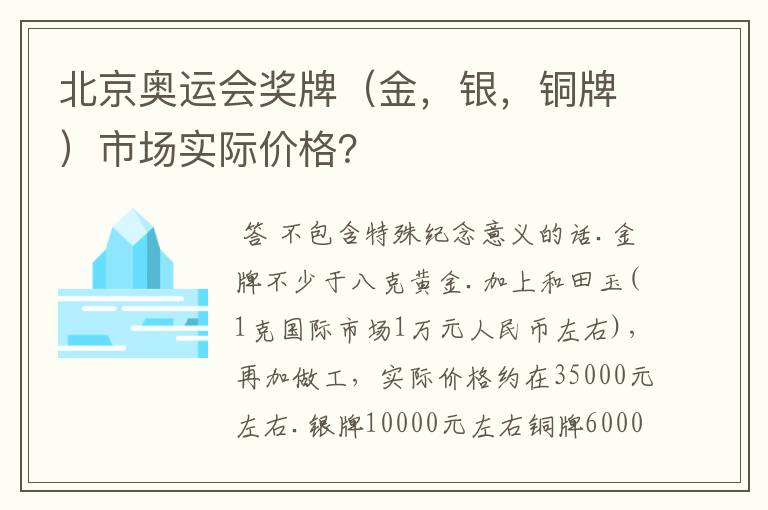 北京奥运会奖牌（金，银，铜牌）市场实际价格？