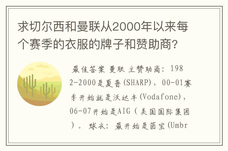 求切尔西和曼联从2000年以来每个赛季的衣服的牌子和赞助商?