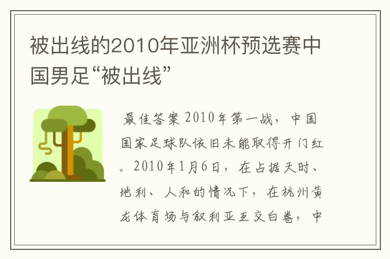 被出线的2010年亚洲杯预选赛中国男足“被出线”