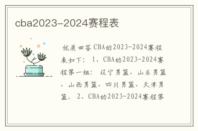 cba2023-2024赛程表