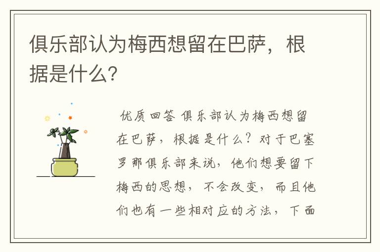 俱乐部认为梅西想留在巴萨，根据是什么？