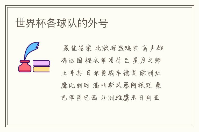 世界杯各球队的外号