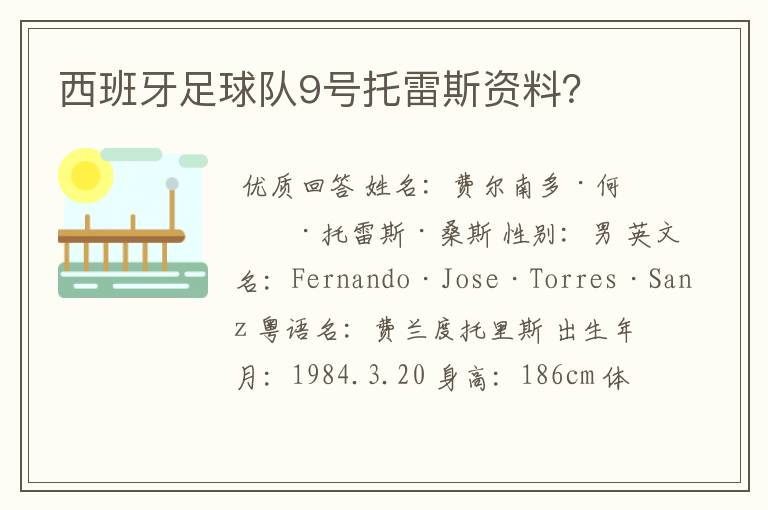 西班牙足球队9号托雷斯资料？