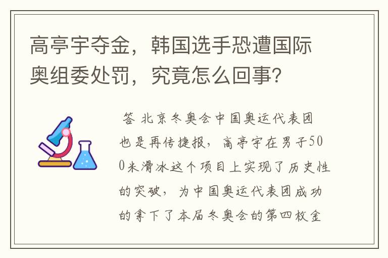 高亭宇夺金，韩国选手恐遭国际奥组委处罚，究竟怎么回事？