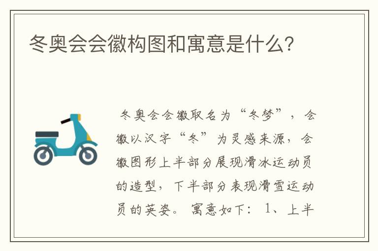 冬奥会会徽构图和寓意是什么？