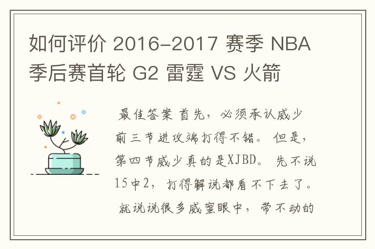 如何评价 2016-2017 赛季 NBA 季后赛首轮 G2 雷霆 VS 火箭