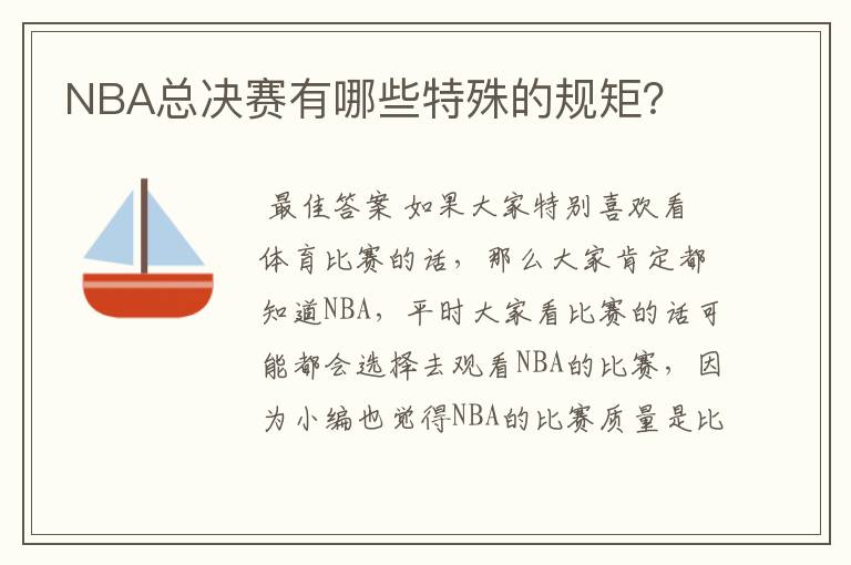 NBA总决赛有哪些特殊的规矩？