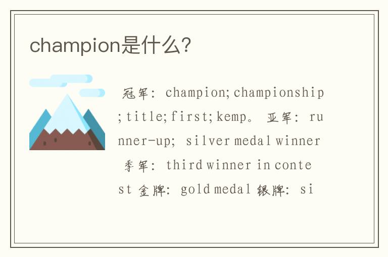 champion是什么？