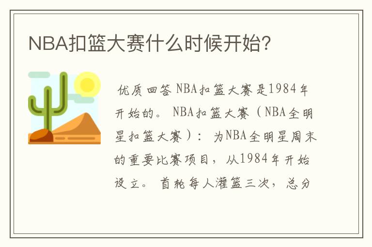 NBA扣篮大赛什么时候开始?