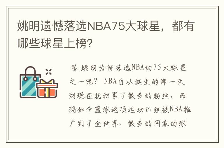 姚明遗憾落选NBA75大球星，都有哪些球星上榜？