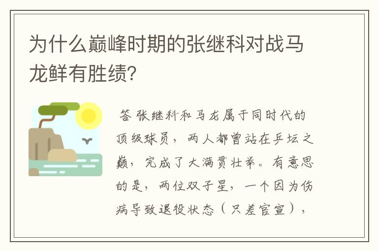 为什么巅峰时期的张继科对战马龙鲜有胜绩？