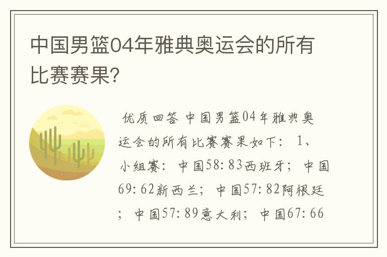 中国男篮04年雅典奥运会的所有比赛赛果？