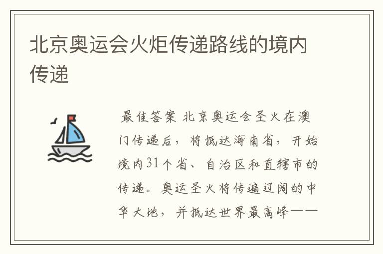 北京奥运会火炬传递路线的境内传递