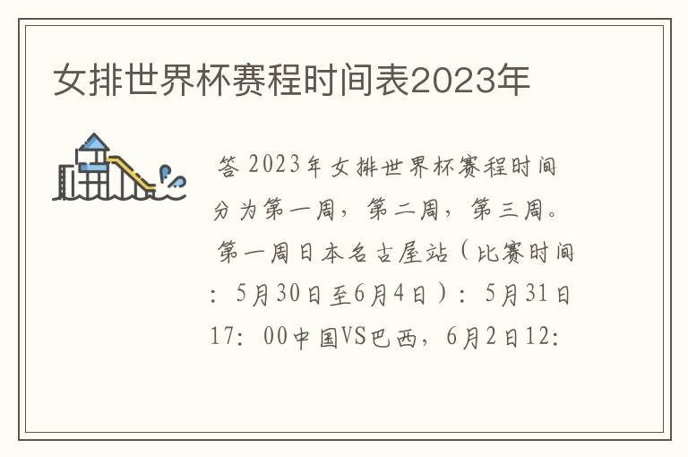 女排世界杯赛程时间表2023年