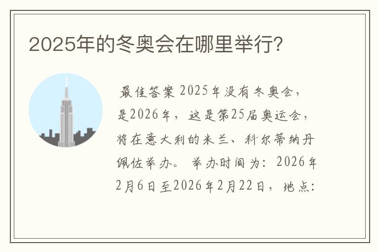 2025年的冬奥会在哪里举行？