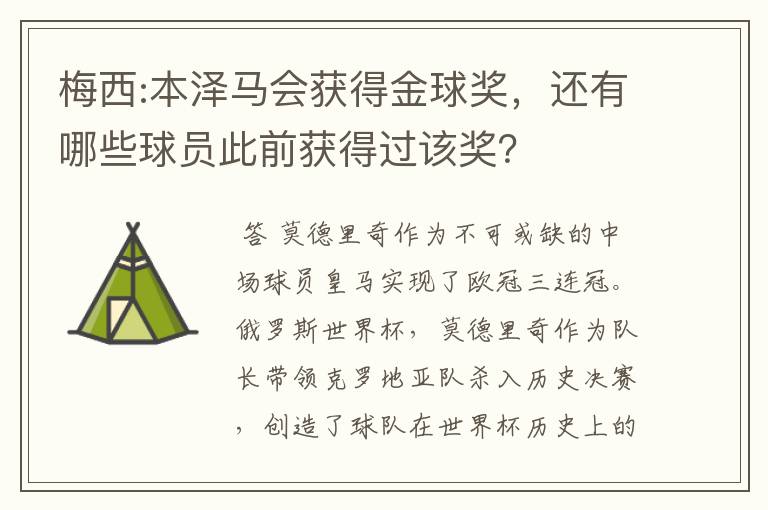 梅西:本泽马会获得金球奖，还有哪些球员此前获得过该奖？