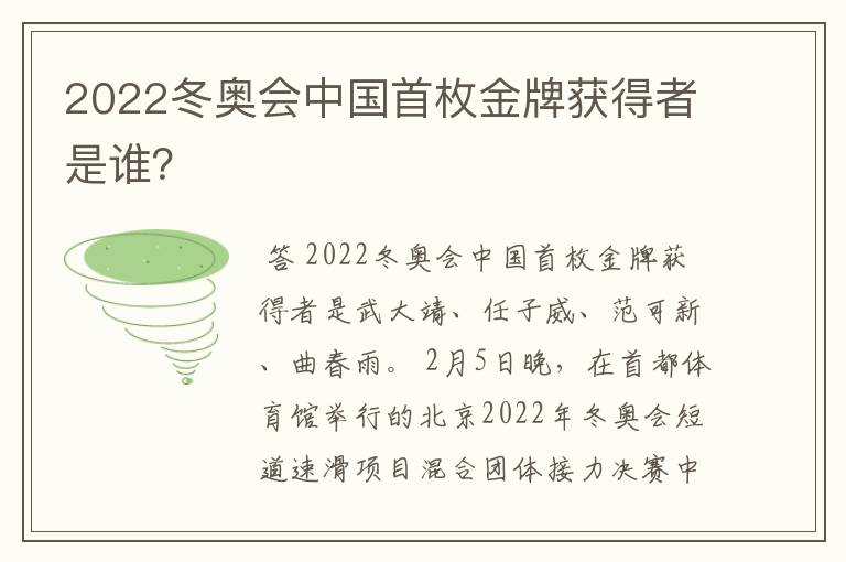 2022冬奥会中国首枚金牌获得者是谁？