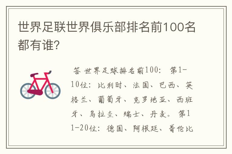 世界足联世界俱乐部排名前100名都有谁？