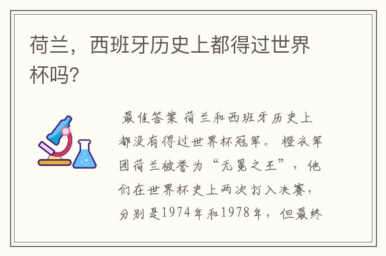 荷兰，西班牙历史上都得过世界杯吗？