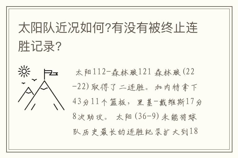 太阳队近况如何?有没有被终止连胜记录?