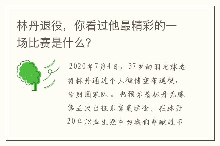 林丹退役，你看过他最精彩的一场比赛是什么？