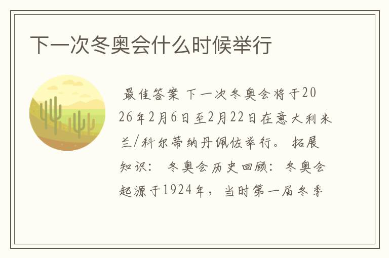 下一次冬奥会什么时候举行
