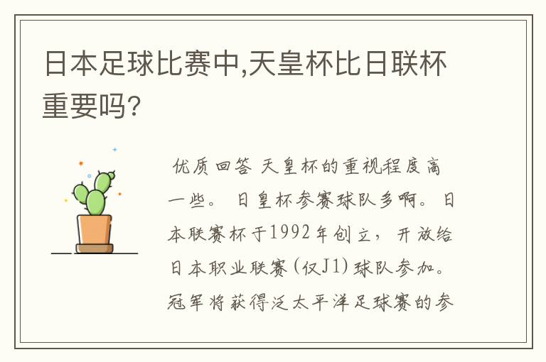 日本足球比赛中,天皇杯比日联杯重要吗?