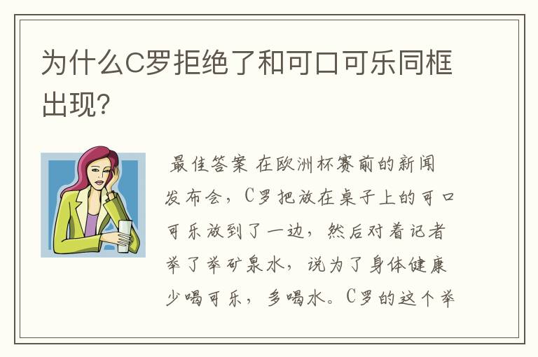 为什么C罗拒绝了和可口可乐同框出现？