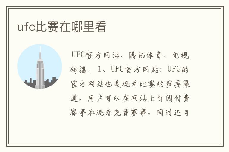 ufc比赛在哪里看