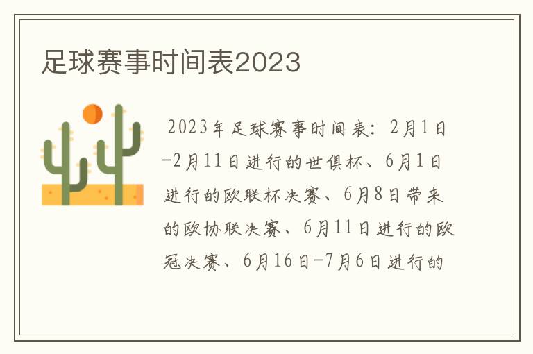 足球赛事时间表2023